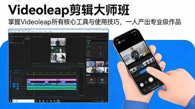 【精】Videoleap剪辑大师班：掌握Videoleap所有核心工具与使用技巧，一人产出专业级作品-AI智界创业