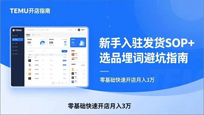 【精】TEMU从入门到爆单:新手入驻发货SOP+选品埋词避坑指南,零基础快速开店月入3万-AI智界创业