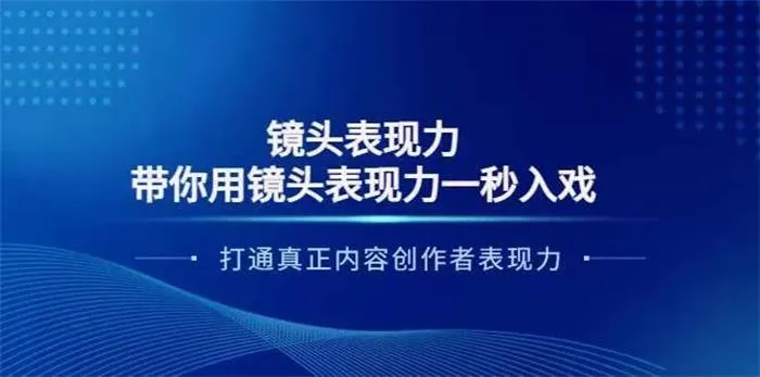 大齐·镜头表现力:带你用镜头表现力一秒入戏,打通真正内容创作者表现力-AI智界创业