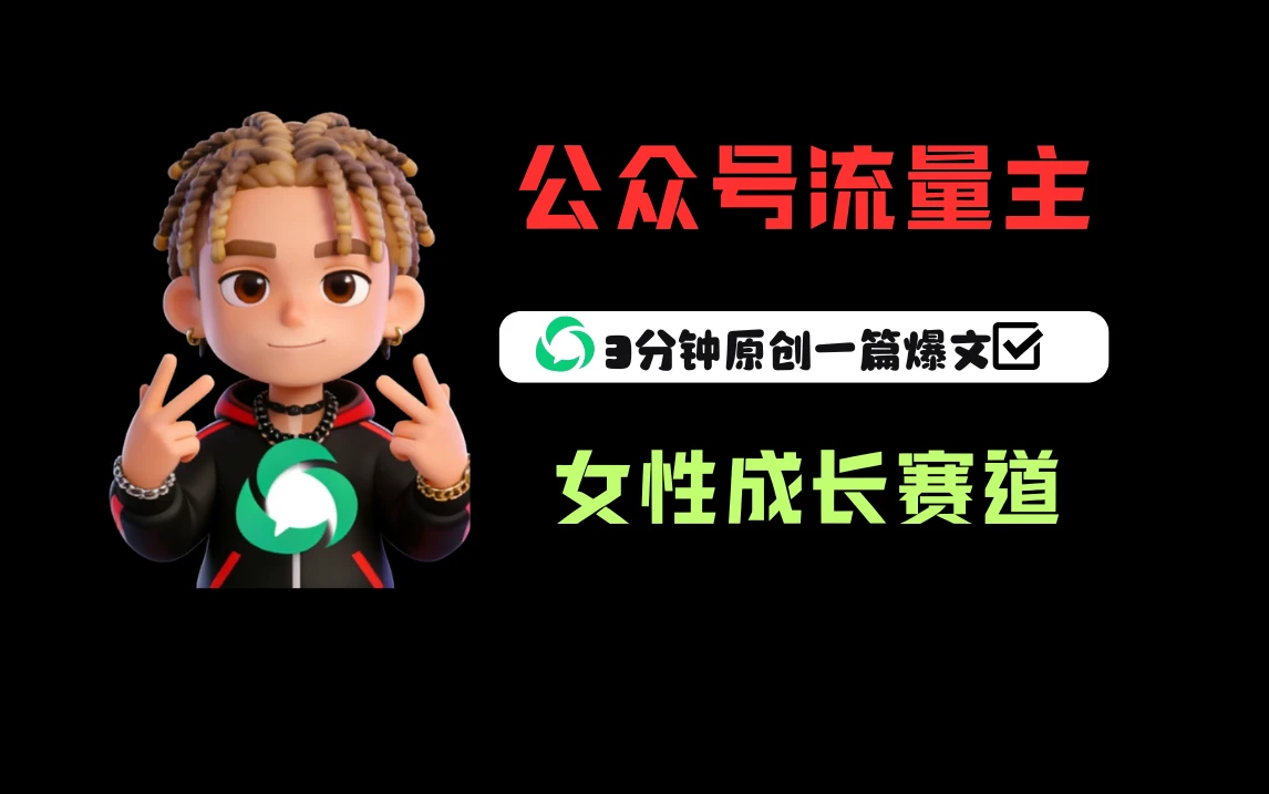 公众号流量主之女性成长赛道,每篇上w阅读收益800+-AI智界创业