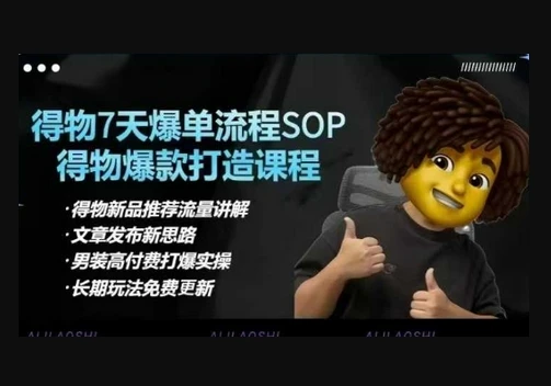 【精】得物电商【合集】得物选品逻辑、细节优化、定价、爆款打造，7天打爆单品SOP，细致教学等-AI智界创业