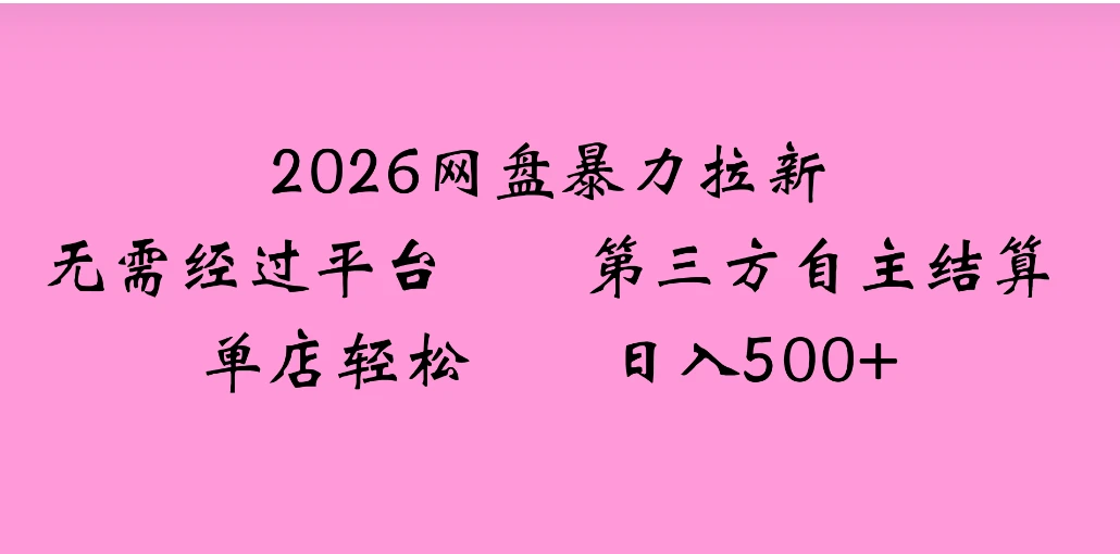 2026年,一个0成本的暴力项目,靠网盘拉新,有人一天就赚了4000+,模式可复制-AI智界创业