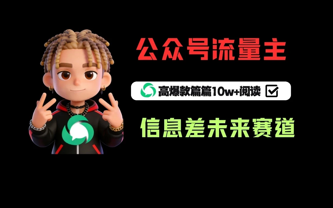 公众号流量主之未来赛道，高爆款篇篇10w+阅读-AI智界创业