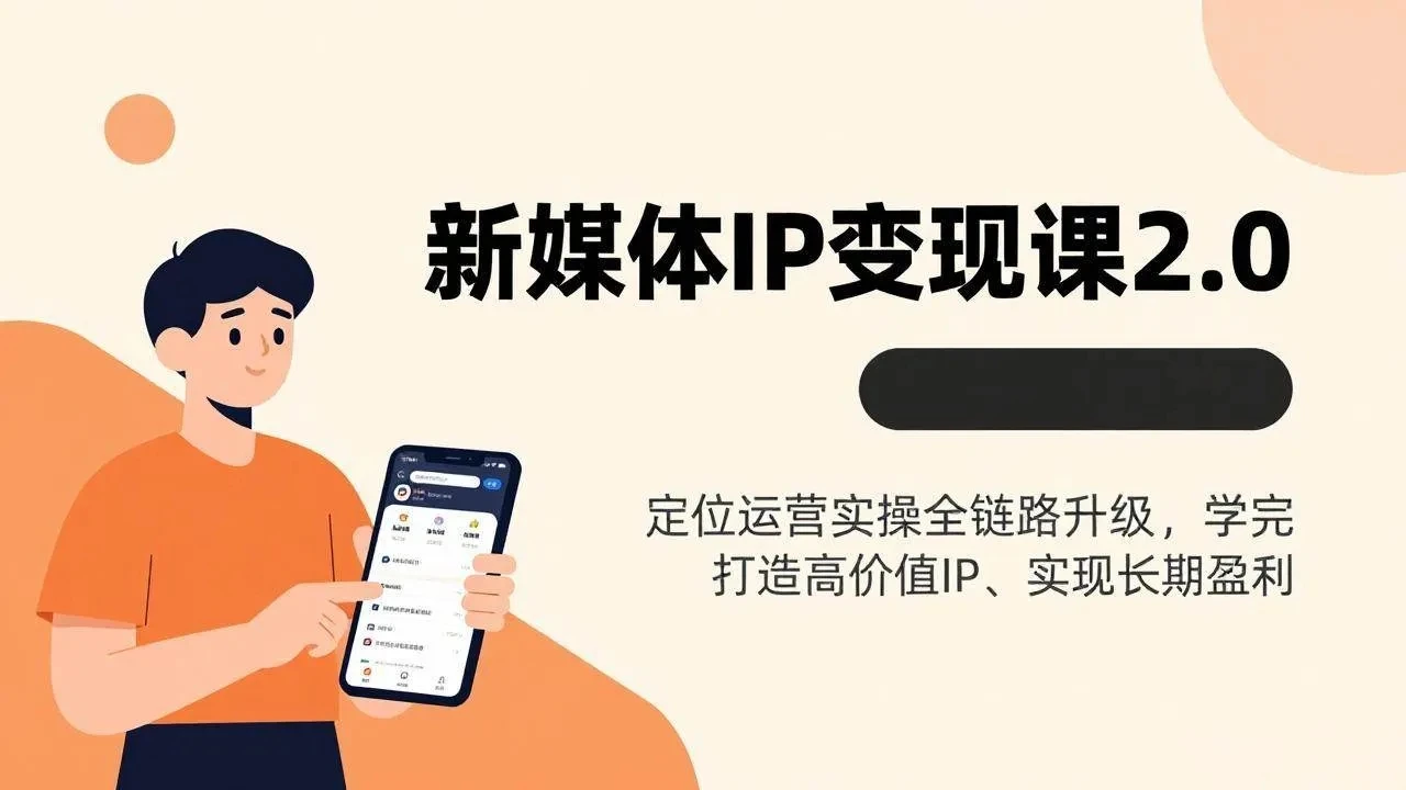 【精】新媒体IP变现课2.0，定位运营实操全链路升级，学完打造高价值IP、实现长期盈利-AI智界创业