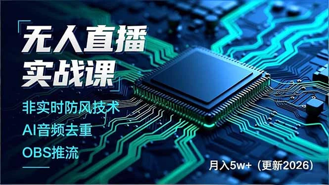 【精】宝子哥·无人直播-非实时防风技术(更新26年2月)无人半无人直播-AI智界创业