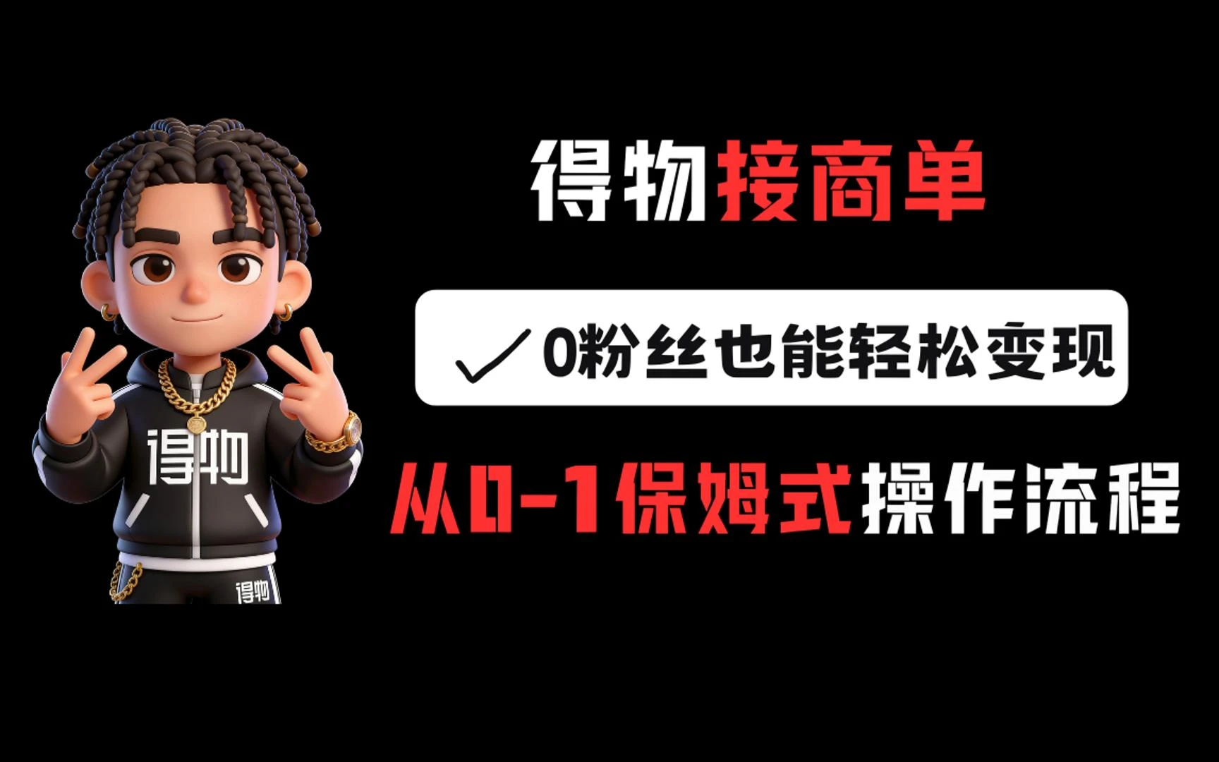 得物接商单，0粉丝也能轻松变现，从0-1保姆式操作流程-AI智界创业