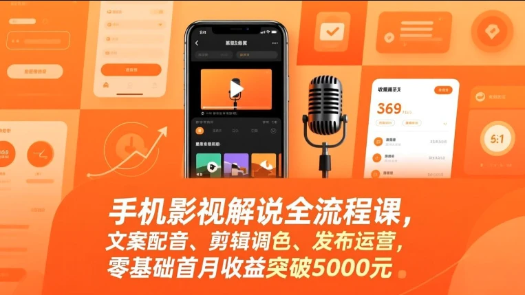 【精】手机影视解说全流程课，影视解说课程（手机版），文案配音、剪辑调色、发布运营-AI智界创业