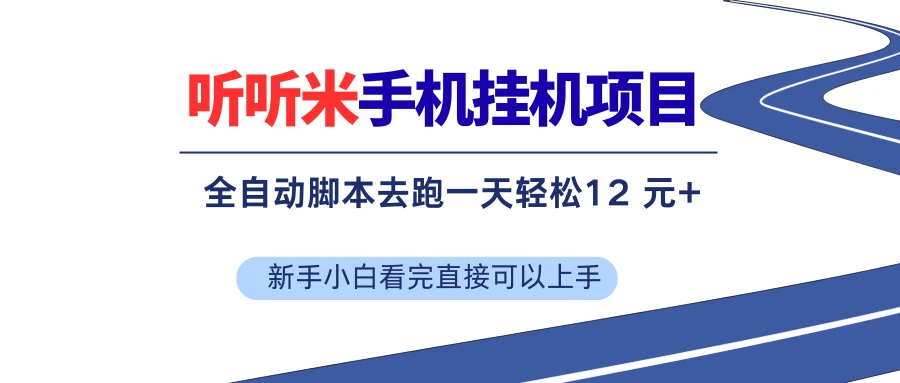 听听米手机挂机项目，单机一天12元+，脚本无脑去跑，看完直接落地-AI智界创业