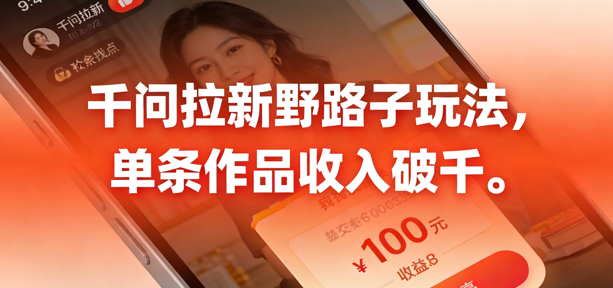 千问拉新野路子玩法，实测单条作品可以破千-AI智界创业