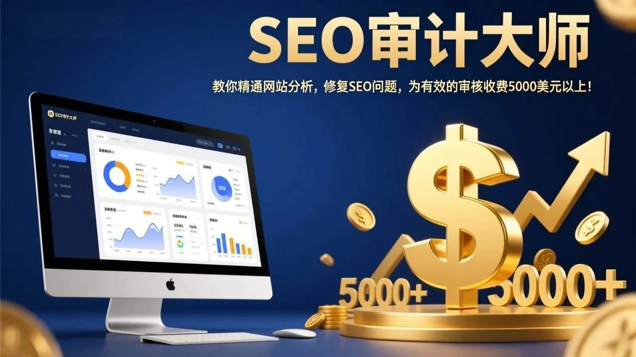【精】SEO审计大师：教你精通网站分析，修复SEO问题，为有效的审核收费5000美元以上！-AI智界创业